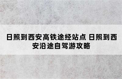 日照到西安高铁途经站点 日照到西安沿途自驾游攻略